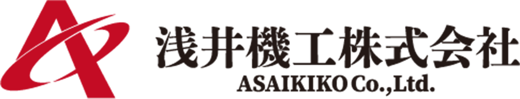 浅井機工株式会社
